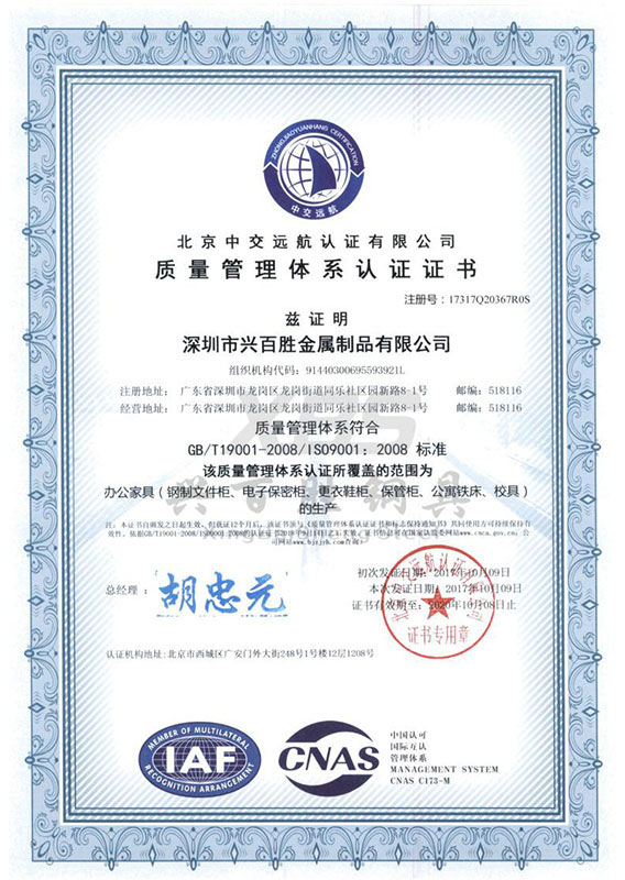 深圳兴百胜文件柜厂家，荣获质量管理体系认证