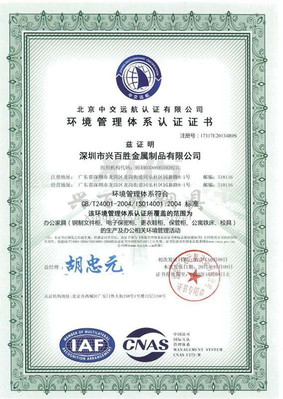 深圳兴百胜铁皮文件柜厂家，荣获环境管理体系认证