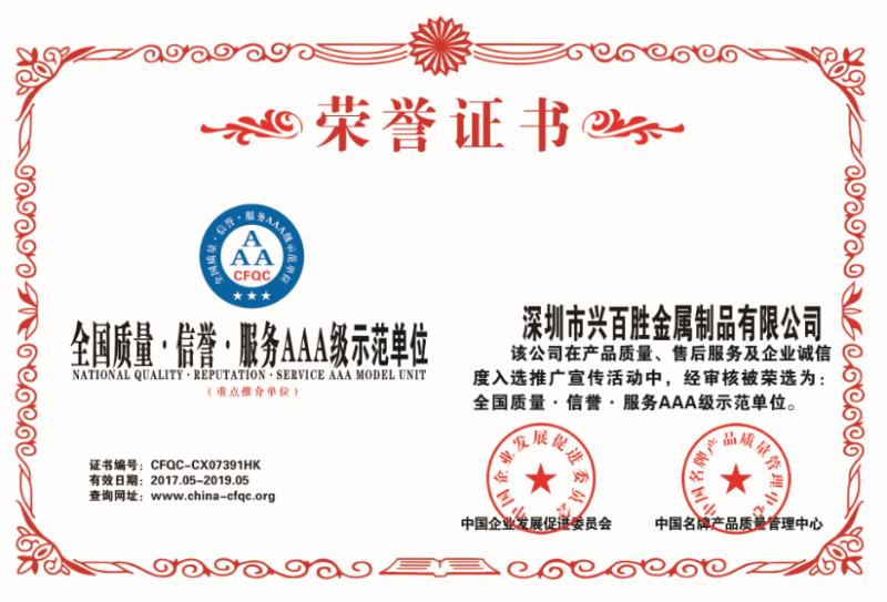 深圳兴百胜智能储物柜厂家，荣获全国质量信誉服务AAA级示范单位